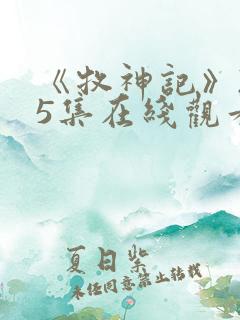 《牧神记》235集在线观看