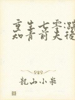 重生七零:踹掉知青前夫后嫁糙汉笑青橙