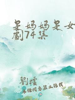 是妈妈是女儿短剧74集