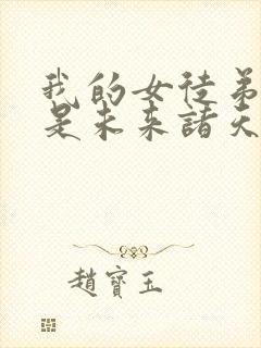 我的女徒弟们都是未来诸天大佬无量结局