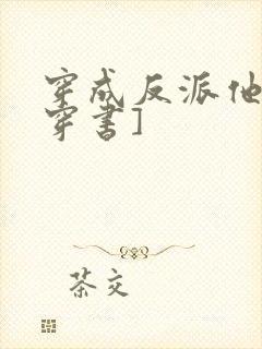 穿成反派他姐[穿书]