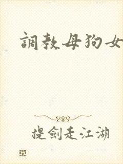调教母狗女绿