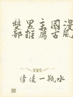 双男主国漫50部推荐古风