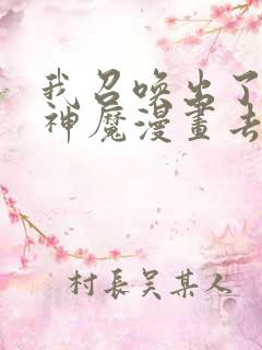 我召唤出了诸天神魔漫画去哪里看