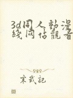 3d同人动漫在线网站观看
