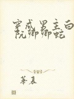 穿成男主白月光 阮卿卿蛇