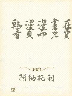 韩漫漫画在线观看页面免费漫画入口