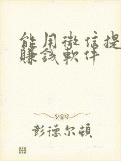 能用微信提现的赚钱软件