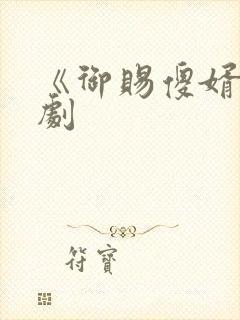 《御赐傻婿》短剧