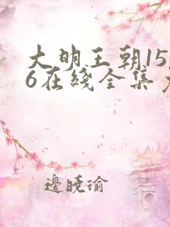 大明王朝1566在线全集免费观看