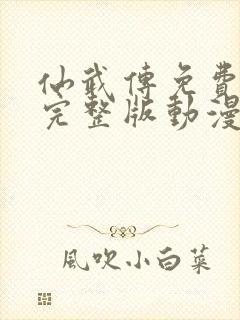 仙武传免费观看完整版动漫