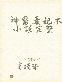 神医毒妃不好惹 小说完整