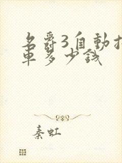 名爵3自动挡新车多少钱