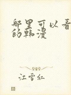 哪里可以看免费的韩漫