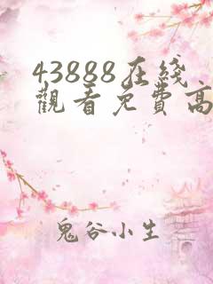 43888在线观看免费高清电视剧
