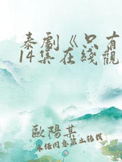 泰剧《只有你》14集在线观看