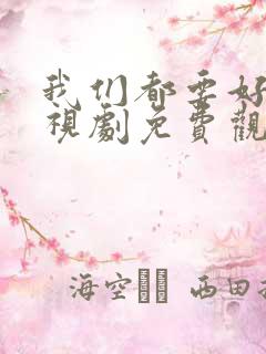 我们都要好好电视剧免费观看