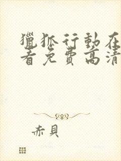 猎狐行动在线观看免费高清