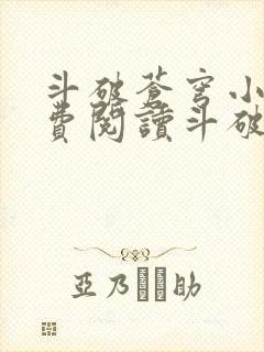 斗破苍穹小说免费阅读斗破小说网