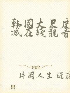 韩国大尺度无删减在线观看