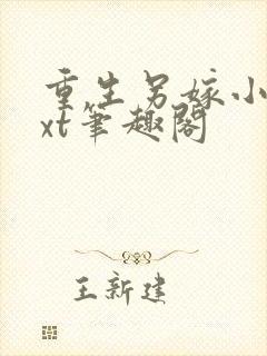 重生另嫁小叔txt笔趣阁