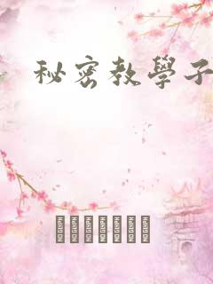 秘密教学子豪