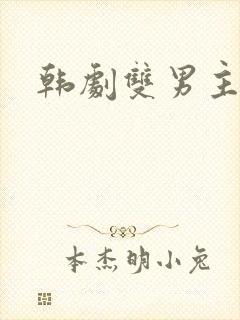 韩剧双男主新剧