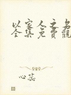 以家人之名短剧全集免费观看