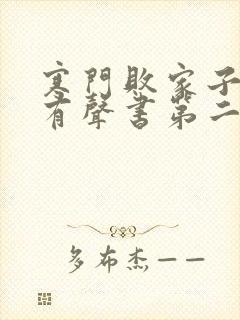 寒门败家子网络有声书第二集在线收听