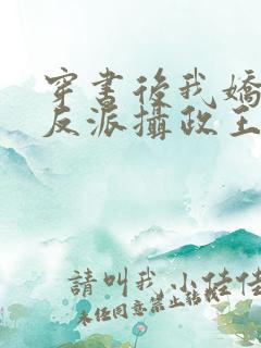 穿书后我娇养了反派摄政王免费阅读