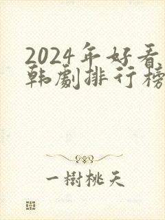 2024年好看韩剧排行榜有哪些