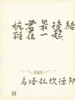 婉君最后结局和谁在一起