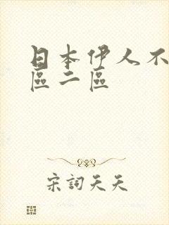 日本伊人不卡一区二区