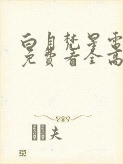 白月梵星电视剧免费看全高清