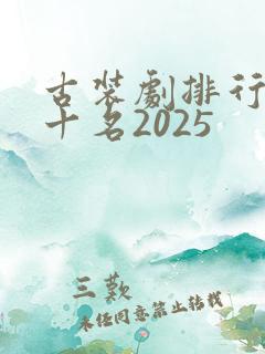 古装剧排行榜前十名2025