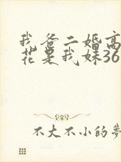 我爸二婚高冷校花是我妹36