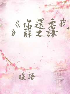 《你还要我怎样》薛之谦