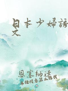 日本少妇诱惑中文