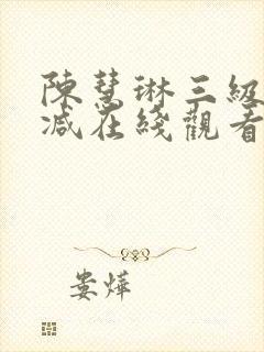 陈慧琳三级无删减在线观看
