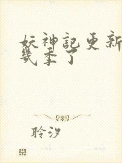 妖神记更新到第几季了