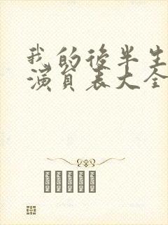 我的后半生全部演员表大全