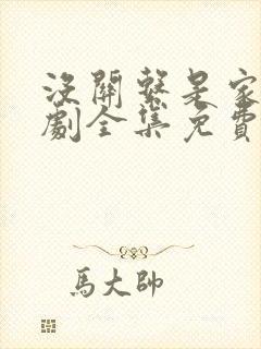 没关系是家人短剧全集免费观看最新