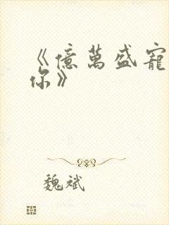 《亿万盛宠只为你》