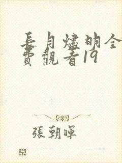 长月烬明全集免费观看19