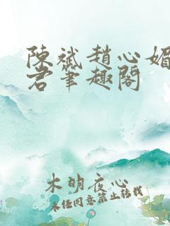 陈斌赵心媚高婉君笔趣阁