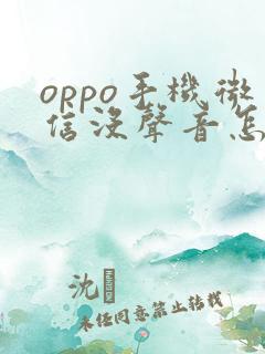 oppo手机微信没声音怎样解决