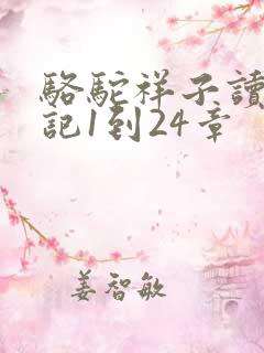 骆驼祥子读书笔记1到24章