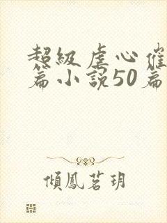 超级虐心催泪短篇小说50篇