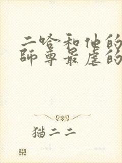 二哈和他的白猫师尊最虐的一章