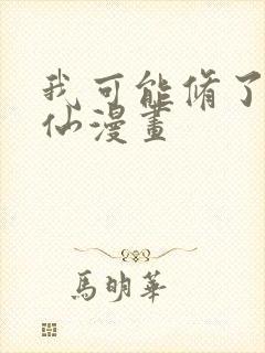 我可能修了个假仙漫画